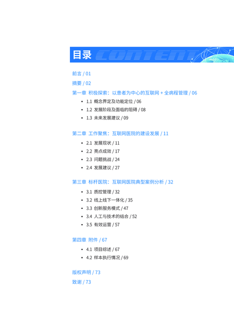 健康界:以患者为中心的互联网+全病程管理调研报告